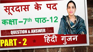 सूरदास के पद  Surdas Ke Pad  Question Answer Class 7 Chapter 12 Hindi Gunjan [upl. by Asyral699]