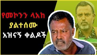 🔴የመኮንን ለአከ ያልተሰሙ አዝናኝ ቀልዶች ስብስብ😂😂  Funny Mekonen Lake Comedy Ethiopia  Mekonen Lake  2023 [upl. by Nayhr]