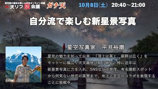 自分流で楽しむ新星景写真平井裕磨さん天リフ超会議「ガチ天2022」 [upl. by Irec]