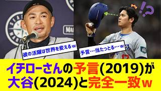 【衝撃】イチローが５年前に残した大谷に関する予言が衝撃的すぎるｗ【なんJなんG反応】【2ch5ch】 [upl. by Zedecrem918]