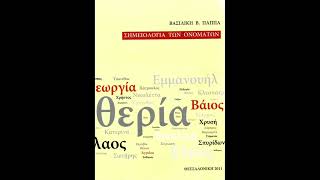 Σημειολογία των Ονομάτων Αργύρης Αργυρώ  Βασιλική Β Παππά [upl. by Hope263]