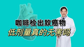 主流咖啡被检出致癌物？低含量不会致癌吗？长期大量喝会不会？ [upl. by Aihsa]