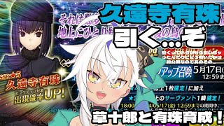 【FGO】まほよコラボだ！有珠育成！【ジギィ生】 [upl. by Pincus703]