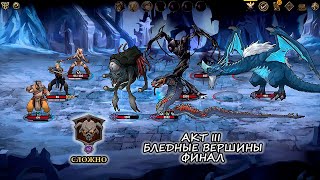 Gordian Quest Акт 3 Финал [upl. by Alphonse]