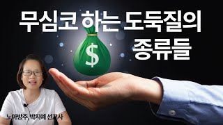 14무심코 하는 도둑질의 종류들노아방주박지예 선교사 [upl. by Ecnerol]