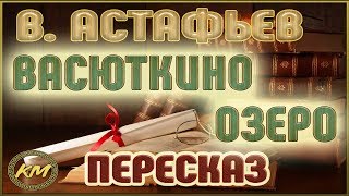 Васюткино озеро Виктор Астафьев [upl. by Mailand]