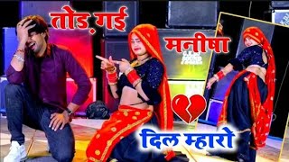 रोव छ मनीषा यो‌ मनीष थारो  मनीष राज योगी दर्द भरी आवाज में दर्द भरा सॉन्ग  Full Manisha Song [upl. by Ulises411]