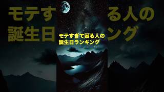 モテすぎ困る人の誕生日ランキング 誕生日占い 強運 誕生日 [upl. by Harpole532]