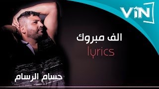 حسام الرسام الف مبروك من البوم كول ما احبك [upl. by Rolecnahc]