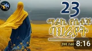 23ማራኪ የሴቶች ባህሪያት attica tube [upl. by Fronia]