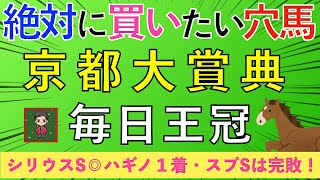 【☆毎日王冠・京都大賞典☆】ダブルG2獲りにいくぞ！穴馬ピックアップ [upl. by Ainigriv]