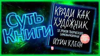 Аудиокнига Кради как художник Остин Клеон  10 УРОКОВ ИЗ КНИГИ  ЛУЧШИЕ ЦИТАТЫ [upl. by Aisela]