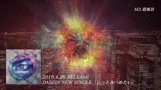 DASEIN New Single「じっとみつめたい」2019420 Release [upl. by Koch]