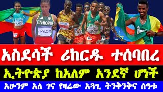 ሲምቦ አለማየሁ ሪከርድ ሰበረች  Ethiopian athletics 2024  Athletics Lima 2024 Rome Diamond League 2024 [upl. by Biddy]