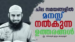 ചില സമയങ്ങളിൽ മനസ്സ് നൽകുന്ന ഉത്തരങ്ങൾ Sirajul islam balussery thadhkirah [upl. by Surat977]