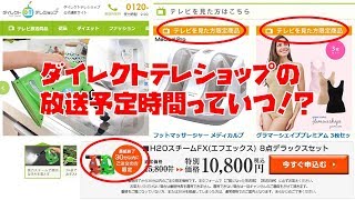 ダイレクトテレショップ放送予定時間を調べる裏技とは！？ [upl. by Ahaelam]