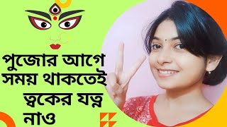 পুজোয় ফর্সা উজ্জ্বল ত্বক পেতে এটা মাখতে শুরু করো❤️  For Glowing amp Fair Skin [upl. by Auqinahs840]