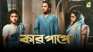 Kar Papey  Bengali Full Movie  Uttam Kumar  Asit Baran  Manju Dey [upl. by Diane41]