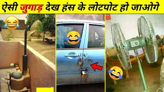 20 Mind Blowing Desi Jugaad 😂  indian desi jugaad funny video [upl. by Lednek]