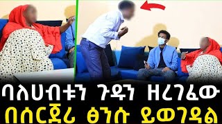 ባለሀብቱ ያልተጠበቀ ጉድ ዘረገፉት በሰርጀሪ ይወገዳል አታስቡ [upl. by Namrehs8]