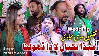 Meda Nikiyan Lada Dholna  Wedding Singer Saqlain Musakhelvi  Nadeem Abbas Lonay Wala 2023 [upl. by Eirahs]