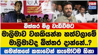 මාලිමාවද බිත්තර දාන්නේ  සමන්තගේ කතාවෙන් හැමෝටම හිනා [upl. by Turpin196]