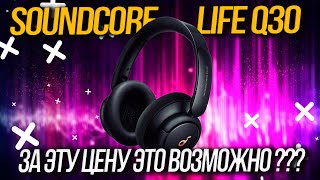 Soundcore Life Q30 Это возможно за такую цену [upl. by Wise]