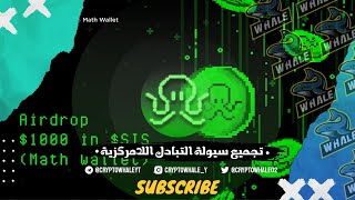 تجميع سيولة التبادل اللامركزية [upl. by Merell301]