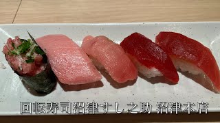 静岡県沼津市🍣沼津すし乃助沼津本店！File No438 [upl. by Akirdna]