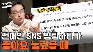 좋아요 바로 취소하면 상대방한테 알림이 안 가나요 내공 10 흔히 전 애인 SNS 염탐할 때  코미디빅리그 [upl. by Vandervelde]