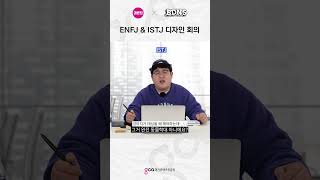 🔥ENFJ vs ISTJ🔥 디자이너 회의 절망편 shorts [upl. by Neelya781]