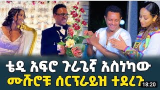 የ አርቲስት አብረሀም ወልዴ የሰርግ ፕሮግራም ሙሉ ቪዲዮ abreham weldie Abraham wolde weddingseifu onebsአብረሃም ወልዴ [upl. by Hibbs]