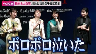 橋本環奈＆上白石萌音、川栄李奈と福地桃子の千尋に「ボロボロ泣いた」：舞台『千と千尋の神隠し』製作会見 [upl. by Daphne]