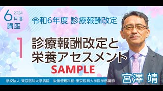 SAMPLE1 令和６年診療報酬改定と栄養アセスメント [upl. by Iegres]