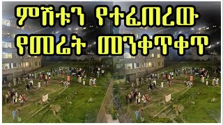 ሰበር መረጃ  በአዲስ አበባ እና ዙሪያዋ የተፈጠረው የመሬት መንቀጥቀጥ  Addis Ababa Earthquake [upl. by Sinne800]