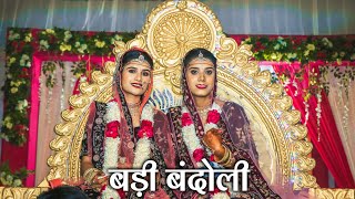 दुल्हनों की बड़ी बंदोली  Badi Bandoli  Traditional Wedding Vivah Video [upl. by Enovaj]