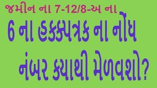 6 ના હક્ક્પત્રક ના નોંધ નંબર ક્યાથી મેળવશો [upl. by Buchheim371]