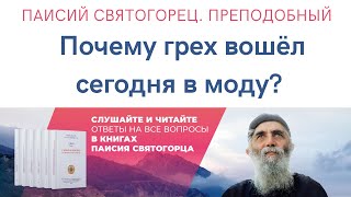 Паисий Святогорец Преподобный Почему грех вошёл сегодня в моду Чтец Дмитрий Сутырин [upl. by Narahs]