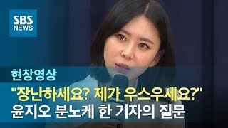 quot제가 우스우세요quot 윤지오 분노케 한 기자의 질문 현장영상  SBS [upl. by Vadnee]