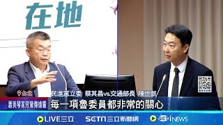 交長陳世凱首赴交委會備詢 quot前老闆quot蔡其昌送暖給8字箴言｜三立新聞網 SETNcom [upl. by Illac]