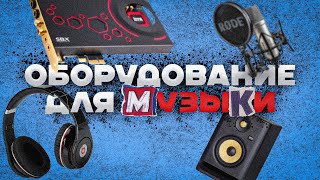 Твое оборудование для создания музыки [upl. by Greabe]