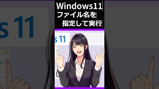 🪟Windows11でファイル名を指定して実行🪟 shotrs short windows [upl. by Gabrielli849]