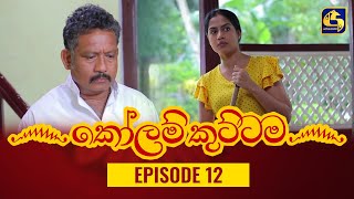 KOLAM KUTTAMA ll Episode 12  කෝලම් කුට්ටම  18th August 2022 [upl. by Eurydice]