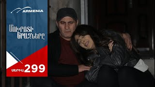 Մոխրոտի Երազները Սերիա 299  Mokhroti Eraznery [upl. by Rowe]