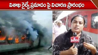 విశాఖ రైల్వే ప్రమాదం పై విచారణ ప్రారంభం  Vizag Railway Station Incident  hmtv [upl. by Eelrahs222]