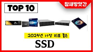 2024년 가장 리뷰좋은 SSD 인기순위 TOP10 [upl. by Merras278]