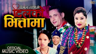 Dilko bhitta maदिलको भित्तामा।Bimal dangiBishnu majhi ।New Nepali song।DohoriSuperhit Nepali song [upl. by O'Connell900]