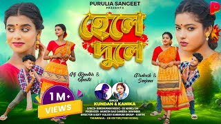 Hele Dule  হেলে দুলে  Kundan Kumar  Kanika Karmakar  New Purulia Video Song 2024 [upl. by Eerdua513]