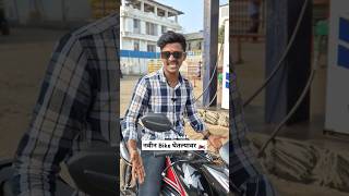 New Bike🏍️😂bike newbike bikelover shortvideo shorts youtubeshorts funny comedy marathi [upl. by Oleusnoc]