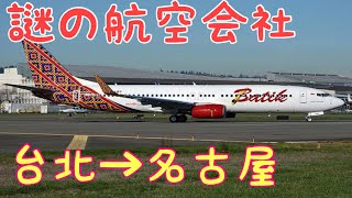 【台北→名古屋】 バティック エア OD886便に乗ってみた Batik Air Taipei Nagoya [upl. by Norad]